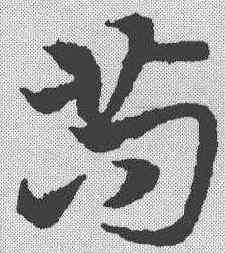 苟,宋克 ,書法字典